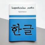 Корейська мова. Прописи (Українське видання)